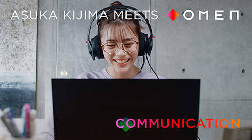 コミュニケーションしやすいOMENと先、行くね