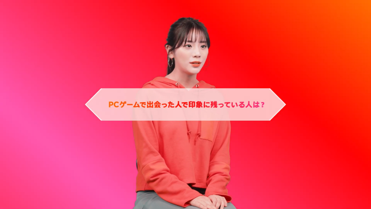 PCゲームで出会った人で印象に残っている人は？ 
